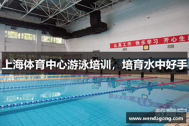 上海体育中心游泳培训，培育水中好手
